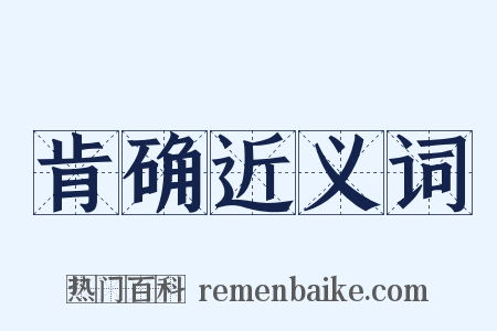 肯确近义词是什么意思的图片